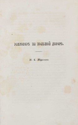 Комета. Учено-литературный альманах / Изд. Николаем Щепкиным. М.: В Тип. А. Семена, 1851.